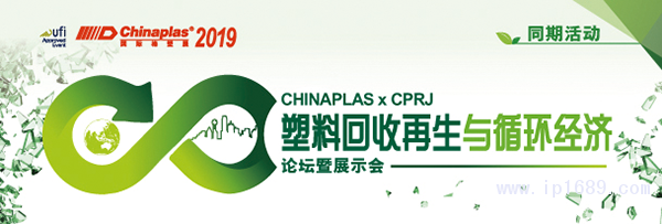 “CHINAPLAS-2019-國際橡塑展”聯手《CPRJ中國塑料橡膠》雜志，舉辦“塑料回收再生與循環經濟論壇暨展示會”。